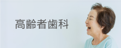 高齢者歯科
