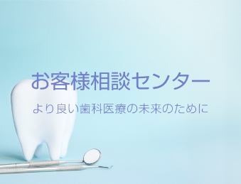 お客様相談センター