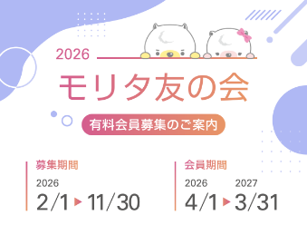 2026 モリタ友の会 有料会員募集のご案内
